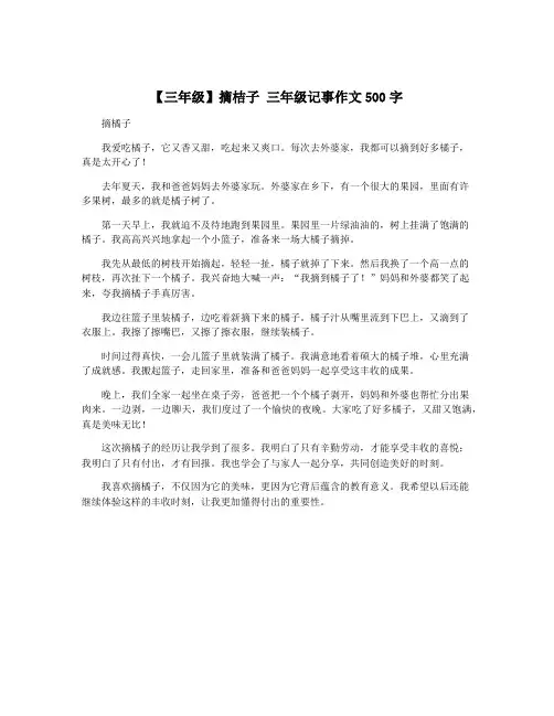 【三年级】摘桔子 三年级记事作文500字