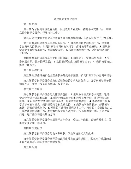 教学指导委员会章程