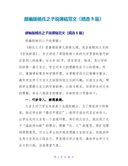 部编版杨氏之子说课稿范文(精选5篇)