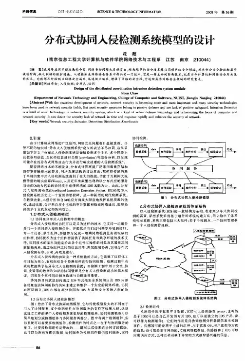 分布式协同入侵检测系统模型的设计