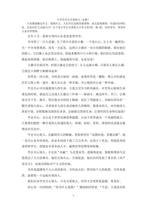 小学生作文关爱他人(6篇)