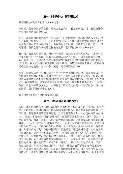 我不再胆小作文600字