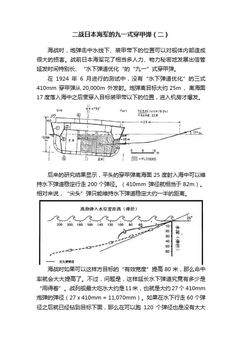 二战日本海军的九一式穿甲弹（二）