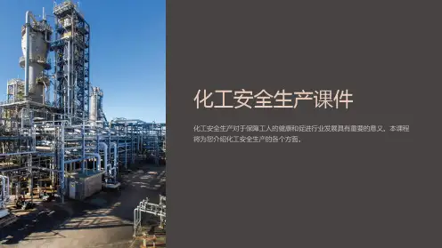 《化工安全生产课件》