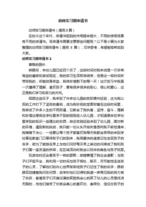 幼师实习期申请书（通用8篇）