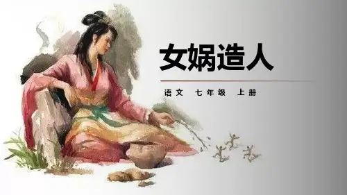 部编人教版语文七年级上册《女娲造人》PPT优秀课件