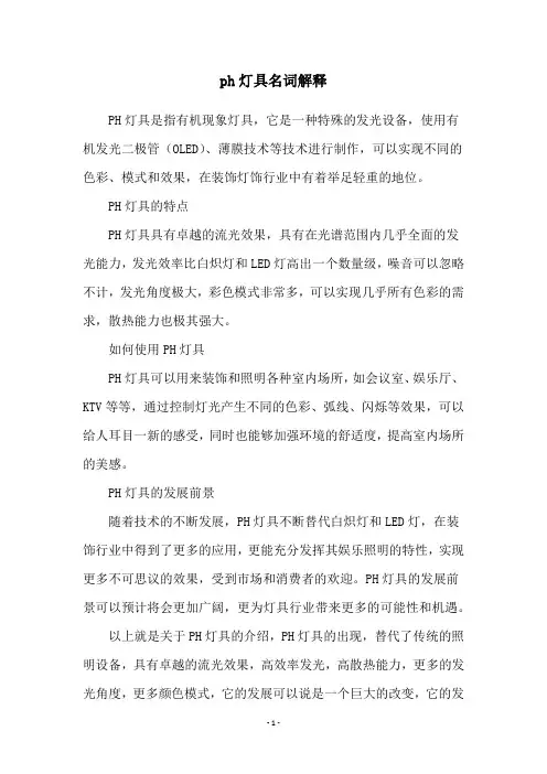 ph灯具名词解释