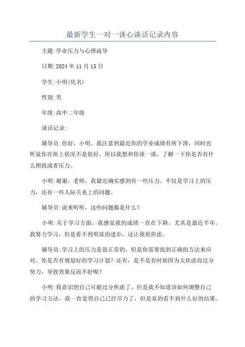 最新学生一对一谈心谈话记录内容