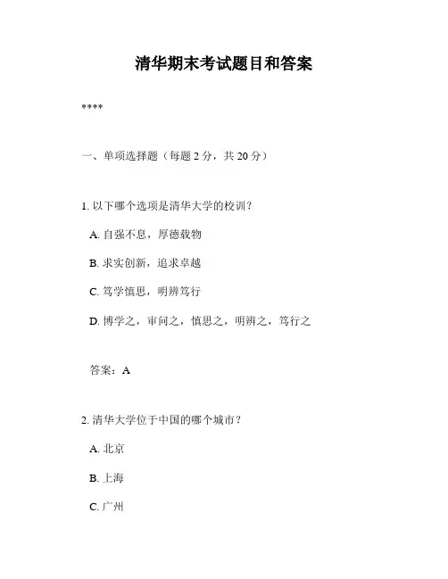 清华期末考试题目和答案