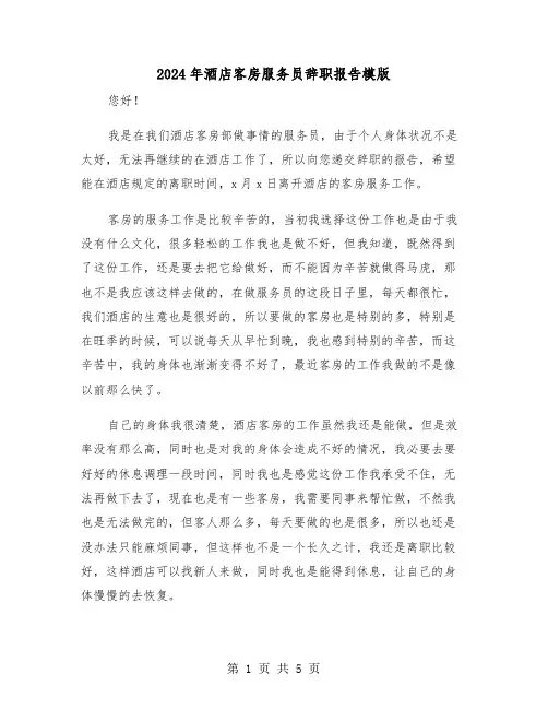 2024年酒店客房服务员辞职报告模版（三篇）
