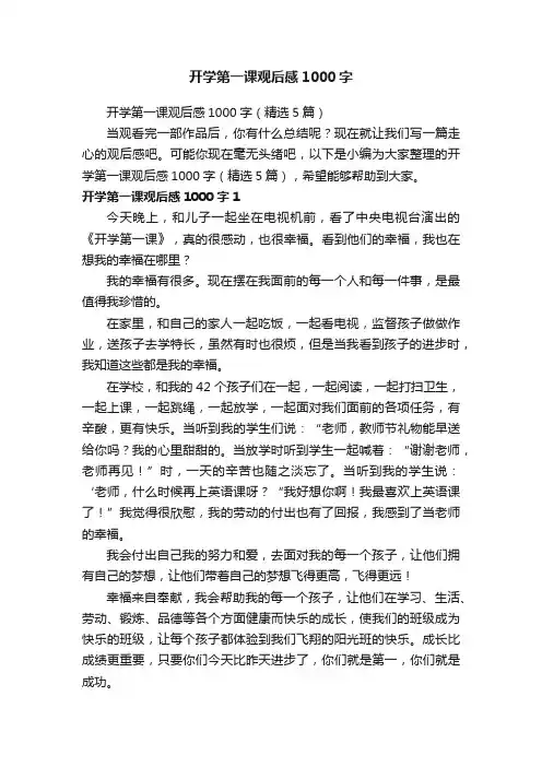 开学第一课观后感1000字（精选5篇）