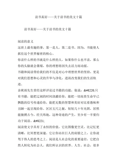 读书真好——关于读书的美文十篇