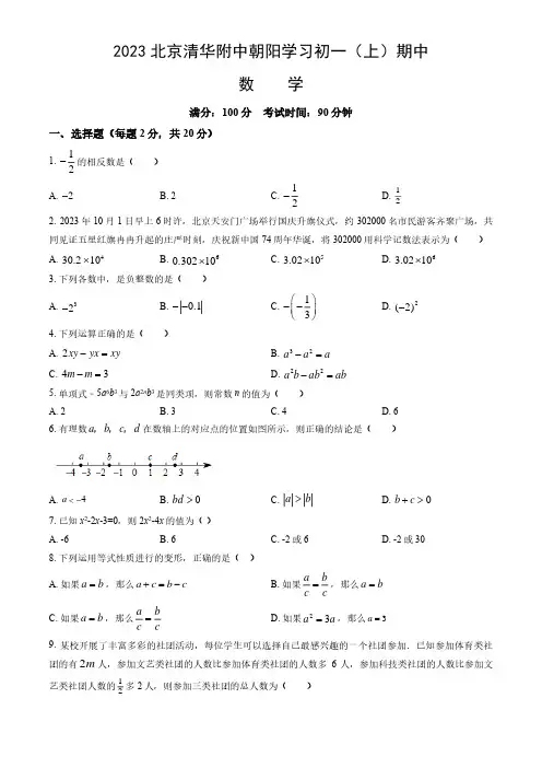 2023北京朝阳区清华附中朝阳学校初一(上)期中数学试卷及答案