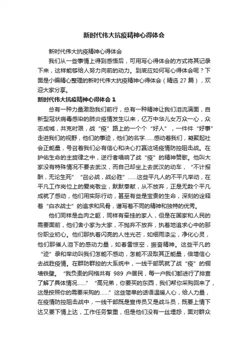 新时代伟大抗疫精神心得体会（精选27篇）