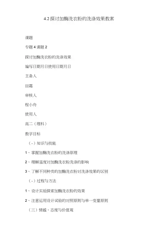 4.2探讨加酶洗衣粉的洗涤效果教案.doc