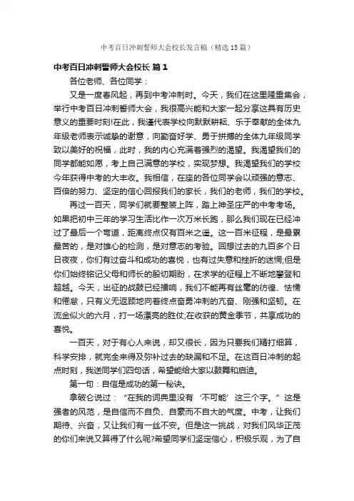 中考百日冲刺誓师大会校长发言稿（精选15篇）