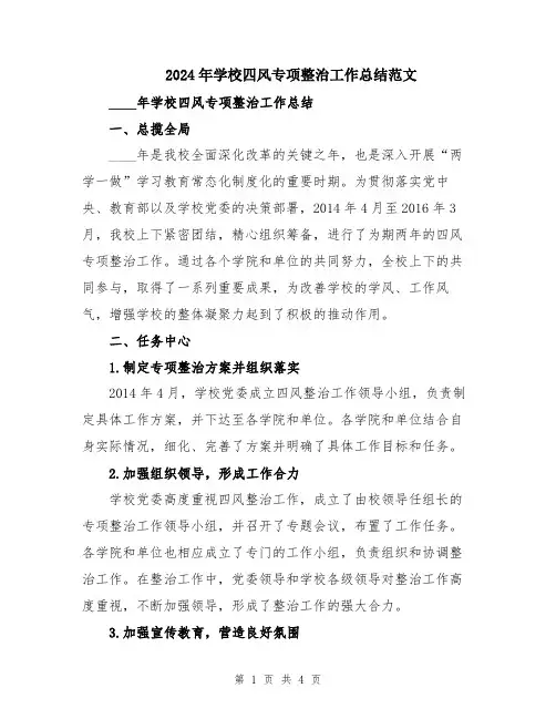 2024年学校四风专项整治工作总结范文