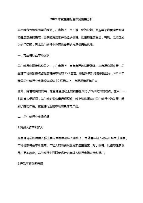 2023年花生糖行业市场规模分析