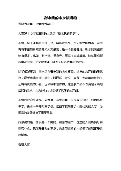 衡水我的家乡演讲稿