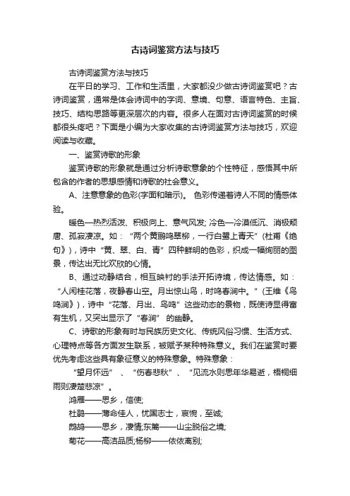 古诗词鉴赏方法与技巧