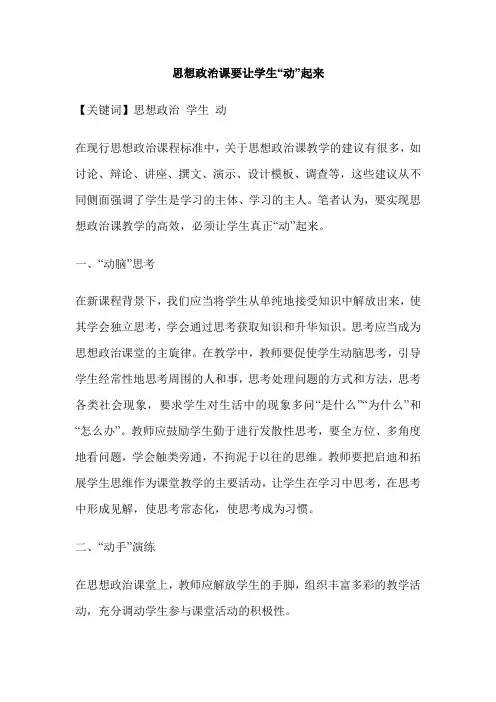 思想政治课要让学生“动”起来