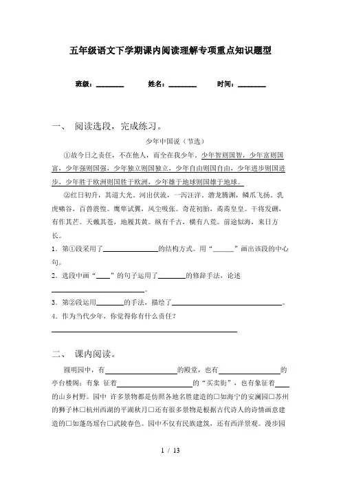 五年级语文下学期课内阅读理解专项重点知识题型