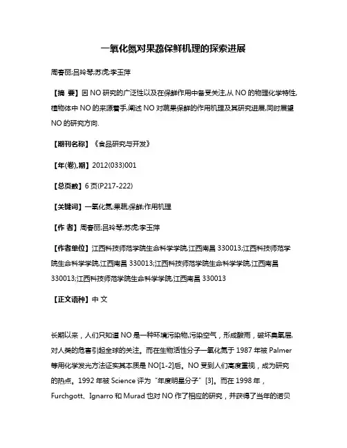 一氧化氮对果蔬保鲜机理的探索进展