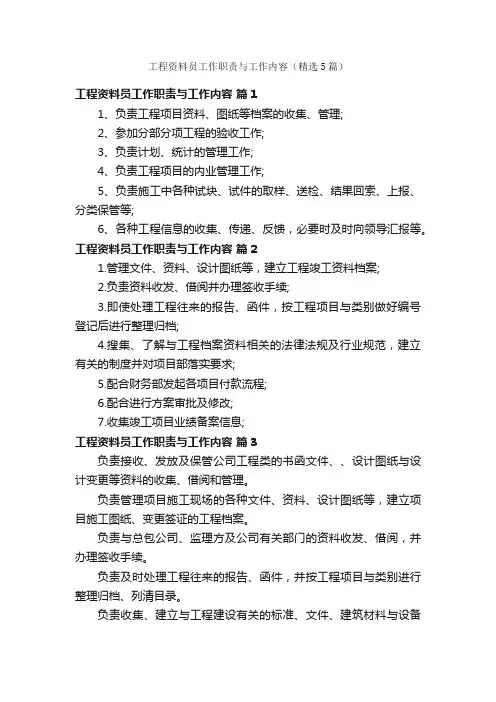 工程资料员工作职责与工作内容（精选5篇）