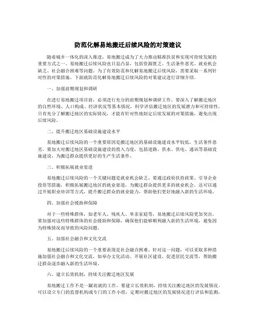 防范化解易地搬迁后续风险的对策建议