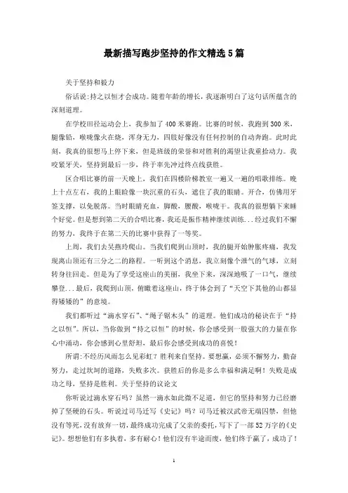 最新描写跑步坚持的作文精选5篇
