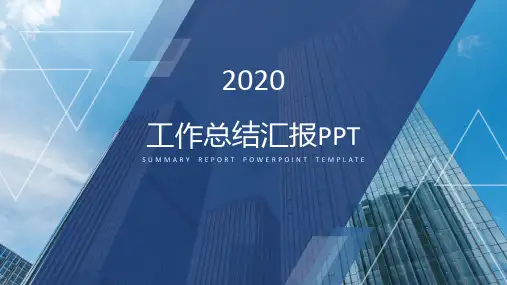 蓝色商务通用工作总结汇报PPT模板