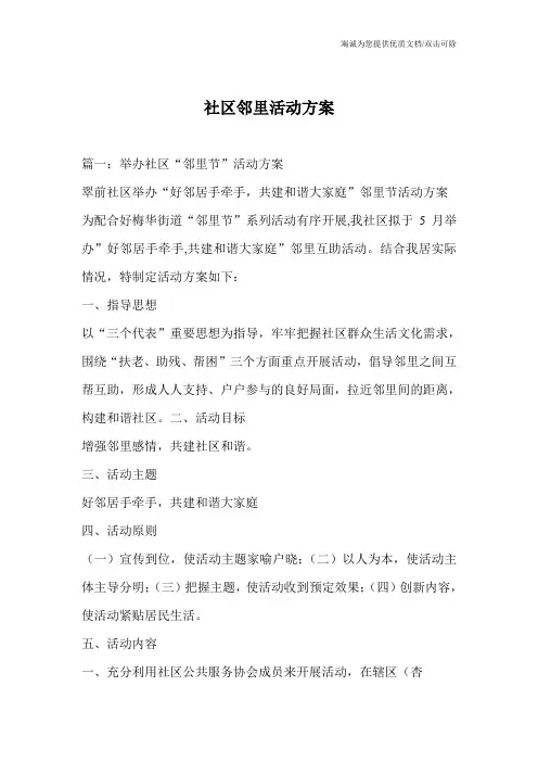 社区邻里活动方案