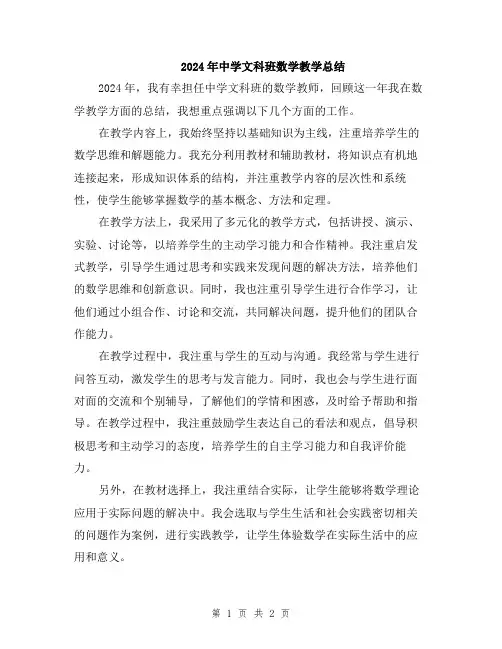 2024年中学文科班数学教学总结
