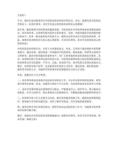 中医医院培训班领导发言稿