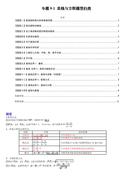专题9-1 直线与方程题型归类2023年高考数学一轮复习热点演练(全国通用)(原卷版)