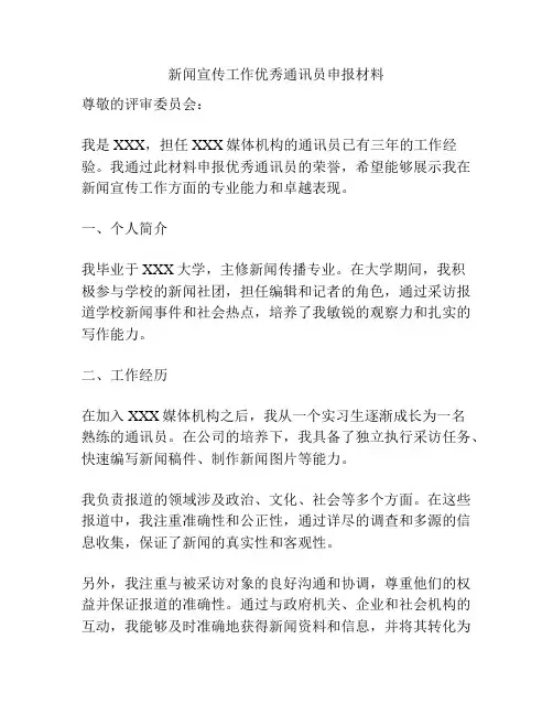 新闻宣传工作优秀通讯员申报材料