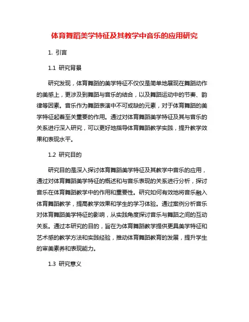 体育舞蹈美学特征及其教学中音乐的应用研究
