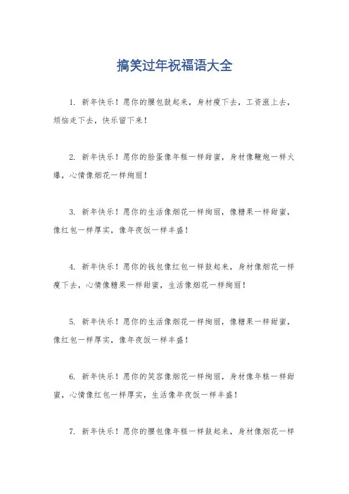 搞笑过年祝福语大全