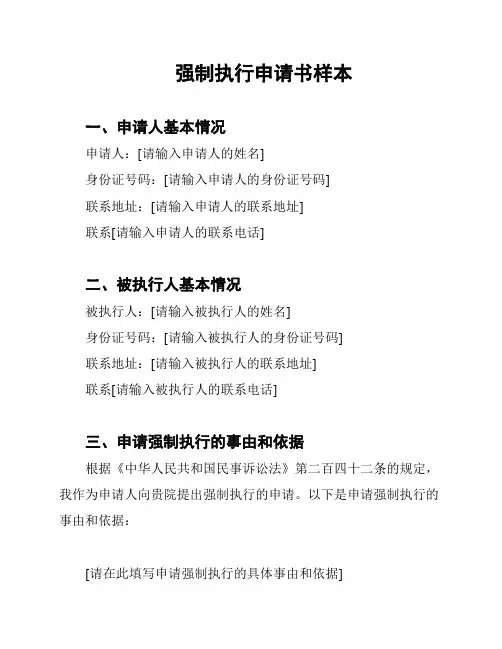 强制执行申请书样本