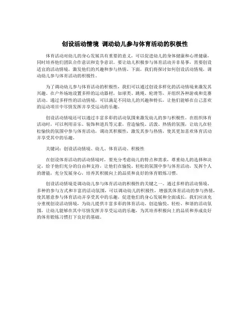 创设活动情境 调动幼儿参与体育活动的积极性