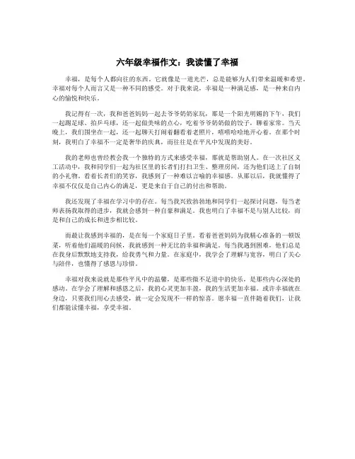 六年级幸福作文：我读懂了幸福