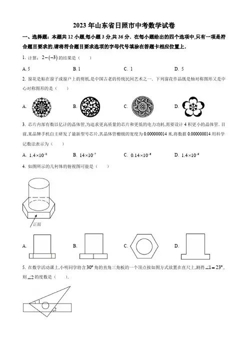 2023年日照市中考数学试卷附答案