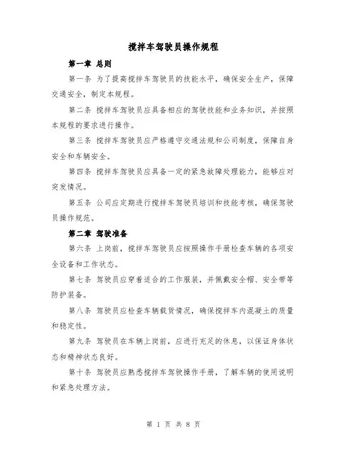 搅拌车驾驶员操作规程（三篇）