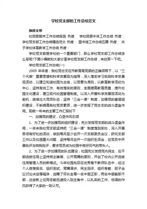 学校党支部的工作总结范文