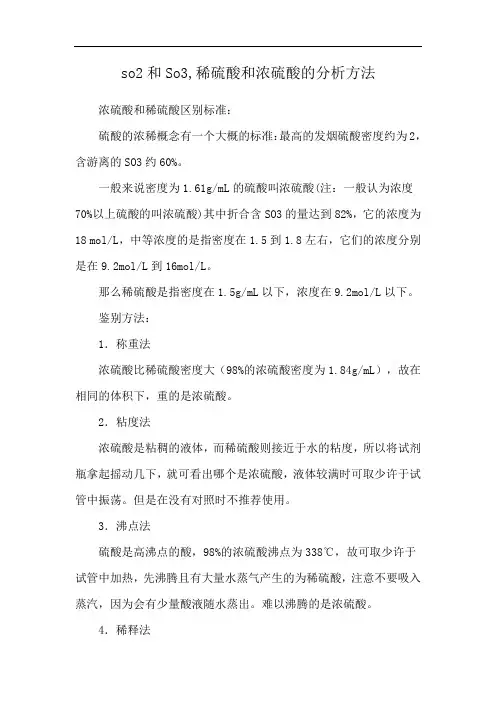 so2和So3,稀硫酸和浓硫酸的分析方法