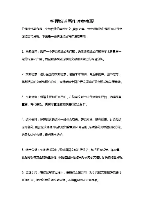 护理综述写作注意事项