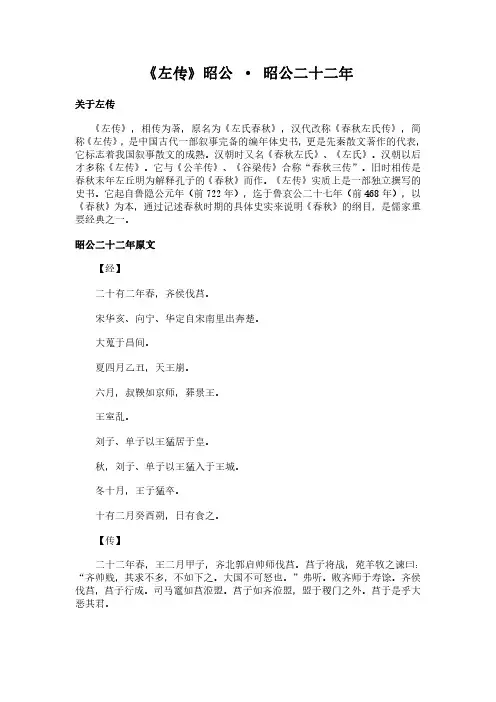 《昭公-昭公二十二年》(左传)简介、原文全文及翻译白话译文