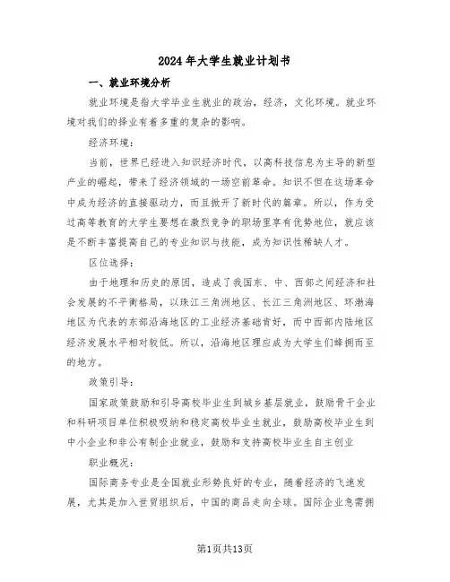 2024年大学生就业计划书(三篇)