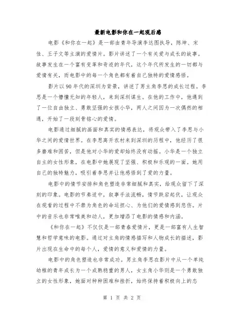 最新电影和你在一起观后感