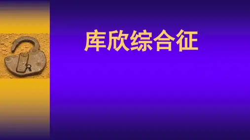 内科学优质课件《库欣综合征》